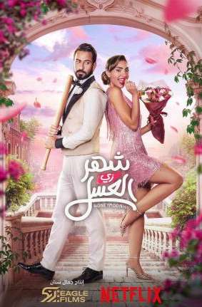 Honeymoonish Official Trailer