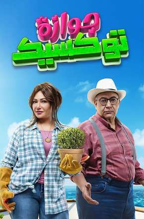جوازة توكسيك Official Trailer